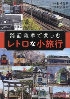 路面電車で楽しむレトロな小旅行 TOKYO NEWS BOOKS