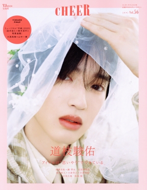 CHEER(Vol.56) 道枝駿佑 アイドルは“思いやり