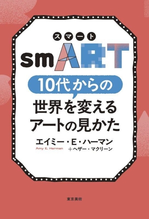 smART 10代からの世界を変えるアートの見かた