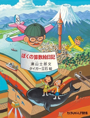 ぼくの算数絵日記 たくさんのふしぎ傑作集