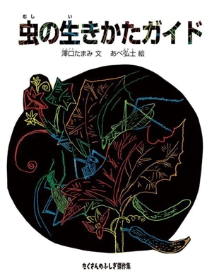 虫の生きかたガイド たくさんのふしぎ傑作集