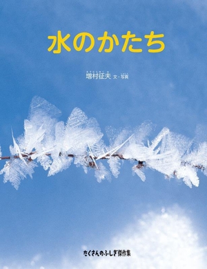 水のかたち たくさんのふしぎ傑作集