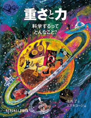 重さと力 科学するってどんなこと？ たくさんのふしぎ傑作集