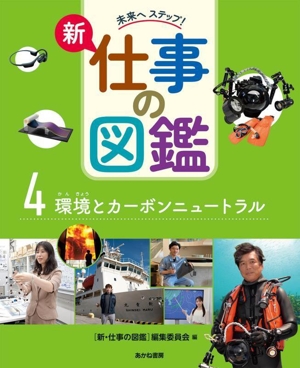 新・仕事の図鑑(4) 環境とカーボンニュートラル 未来へステップ！