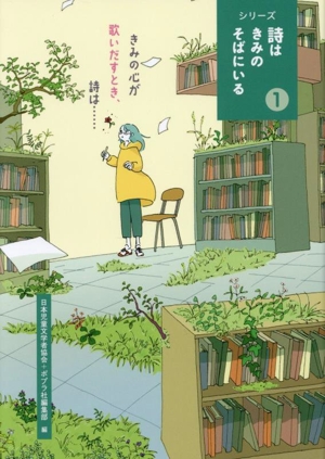 きみの心が歌いだすとき、詩は・・・・・・ シリーズ 詩はきみのそばにいる1