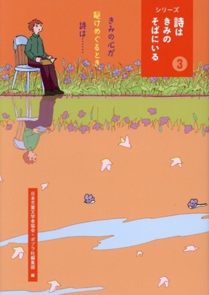 きみの心が駆けめぐるとき、詩は・・・・・・ シリーズ 詩はきみのそばにいる3