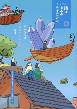 きみの心がつながりたいとき、詩は・・・・・・ シリーズ 詩はきみのそばにいる4