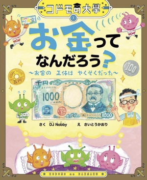 お金ってなんだろう？ お金の正体はやくそくだった コドモの大學1