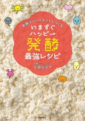 発酵デパートメントとつくる いますぐハッピー 発酵最強レシピ
