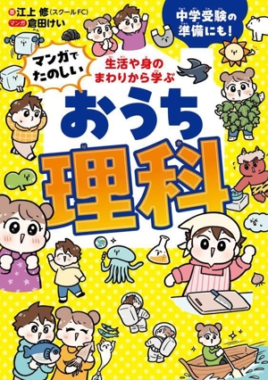 生活や身のまわりから学ぶ マンガでたのしい おうち理科 中学受験の準備にも！