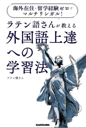 海外在住・留学経験ゼロでマルチリンガル！ラテン語さんが教える外国語上達への学習法