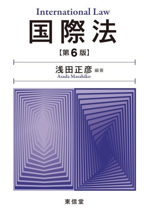 国際法 第6版 新品本・書籍 | ブックオフ公式オンラインストア 国際法 第6版 新品本・書籍 | ブックオフ公式オンラインストア