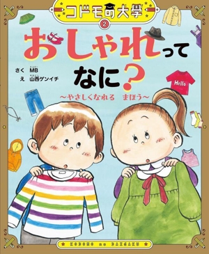 おしゃれってなに？ やさしくなれるまほう コドモの大學2