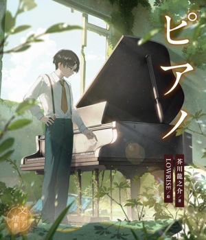 ピアノ 文学ノ情景