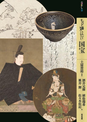 もっと知りたい国宝 アート・ビギナーズ・コレクション