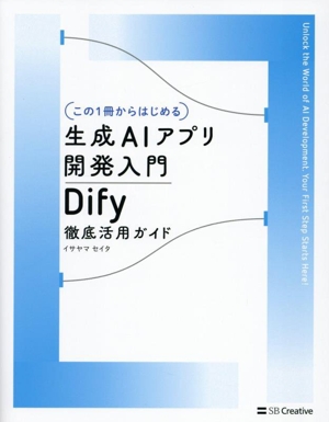 この1冊からはじめる)生成AIアプリ開発入門 Dify 徹底活用ガイド 中古