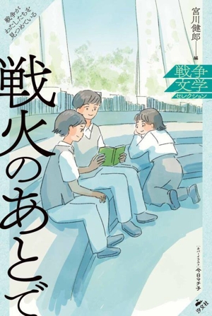 戦火のあとで 戦争がわたしたちを見つめている 戦争文学セレクション