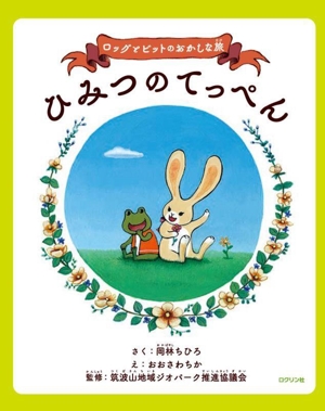 ひみつのてっぺん ロッグとビットのおかしな旅