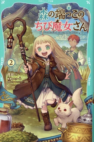 森の端っこのちび魔女さん(2) TOジュニア文庫