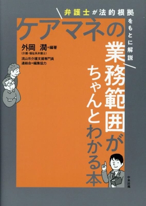 ケアマネの業務範囲がちゃんとわかる本 弁護士が法的根拠をもとに解説