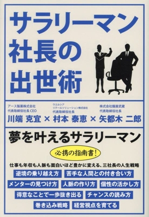 サラリーマン社長の出世術 TOKYO NEWS BOOKS