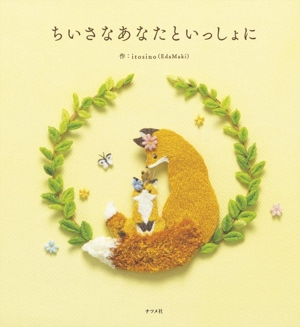 ちいさなあなたといっしょに