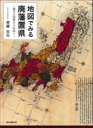 地図でみる廃藩置県 幕末の国郡から府県へ