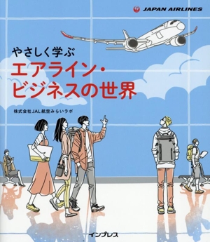 やさしく学ぶエアライン・ビジネスの世界