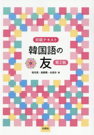 コミュニケーション韓国語聞いて話そう(1) 中古本・書籍 | ブックオフ