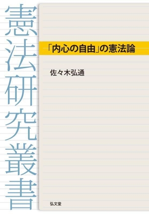 「内心の自由」の憲法論 憲法研究叢書