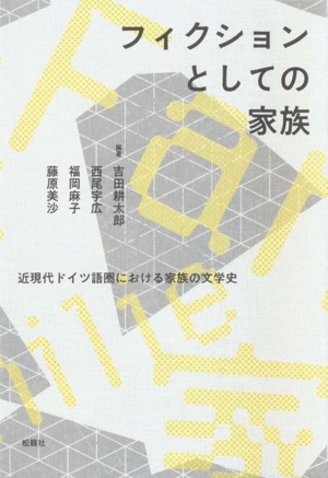 フィクションとしての家族 近現代ドイツ語圏における家族の文学史