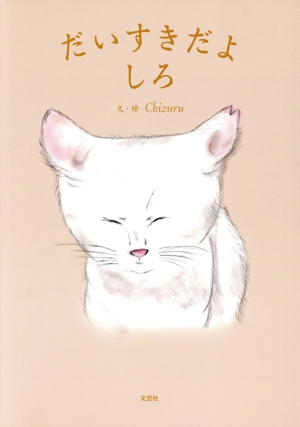 だいすきだよしろ