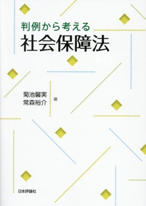 判例から考える 社会保障法