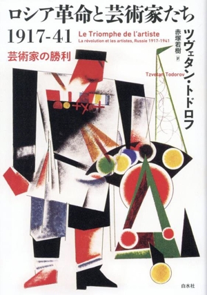 ロシア革命と芸術家たち1917-41 芸術家の勝利