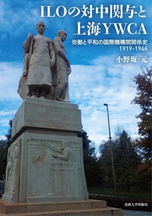 ILOの対中関与と上海YWCA 労働と平和の国際機構間関係史 1919-1946