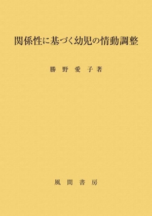 関係性に基づく幼児の情動調整