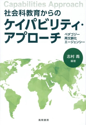 社会科教育からのケイパビリティ・アプローチ ペダゴジー 再文脈化 エージェンシー