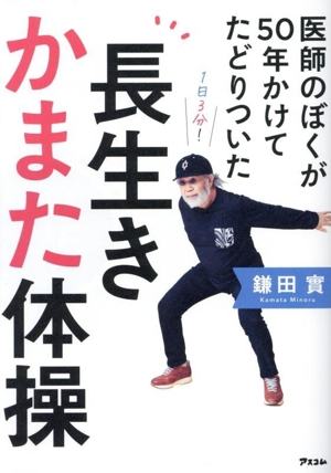 医師のぼくが50年かけてたどりついた 長生きかまた体操