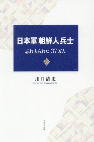日本軍朝鮮人兵士 忘れ去られた37万人
