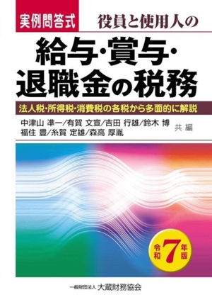 実例問答式 役員と使用人の給与・賞与・退職金の税務(令和7年度版) 法人税・所得税・消費税の各税から多面的に解説