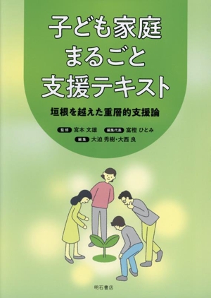 子ども家庭まるごと支援テキスト 垣根を越えた重層的支援論