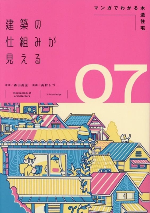 建築の仕組みが見える(07) マンガでわかる木造住宅