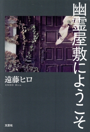 幽霊屋敷にようこそ