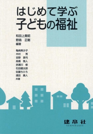 はじめて学ぶ子どもの福祉