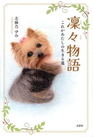 凜々物語 これがあたしの生きる道