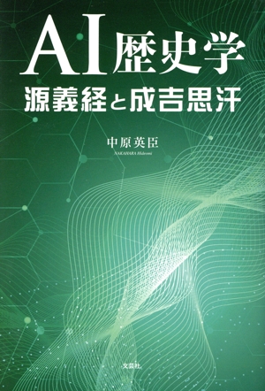 AI歴史学 源義経と成吉思汗