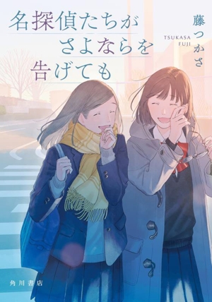 名探偵たちがさよならを告げても