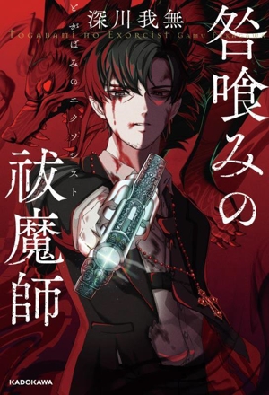 咎喰みの祓魔師