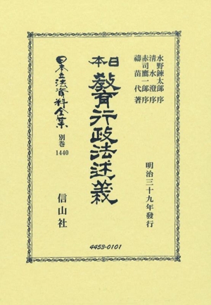 日本敎育行政法述義 日本立法資料全集別巻1440