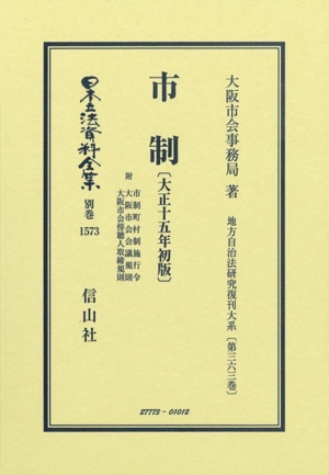 市制 附 市制町村制施行令 大阪市会会議規則 大阪市会傍聴人取締規則〔大正十五年初版〕 日本立法資料全集別巻1573地方自治法研究復刊大系第三六三巻